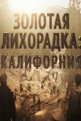 Постер фильма Золотая лихорадка: Калифорния (2013)