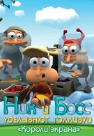Ник и Босс уделывают Голливуд (2003)
