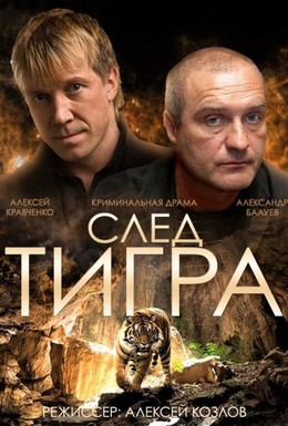 Постер фильма След тигра (2014)
