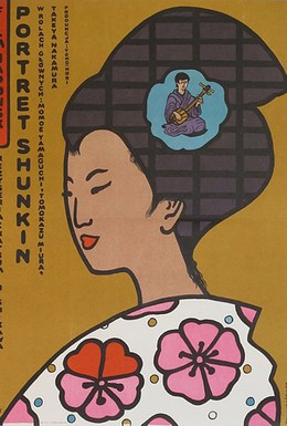 Постер фильма История Сюнкин (1976)