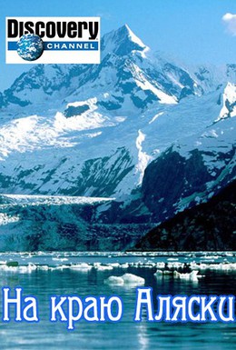 Постер фильма На краю Аляски (2014)