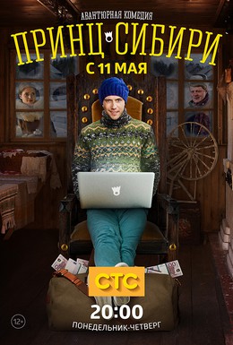 Постер фильма Принц Сибири (2014)