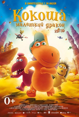 Постер фильма Кокоша — маленький дракон (2014)