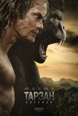 Постер фильма Тарзан. Легенда (2016)