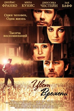 Постер фильма Цвет времени (2012)