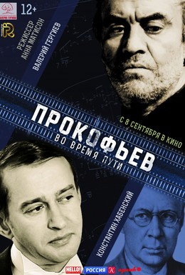 Постер фильма Прокофьев: Во время пути (2016)