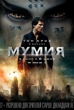 Постер фильма Мумия (2017)
