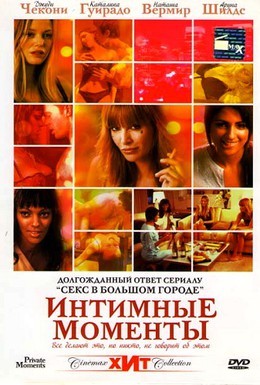 Постер фильма Интимные моменты (2005)