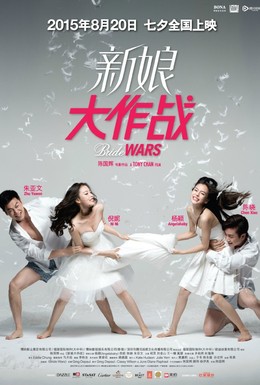 Постер фильма Война невест (2015)