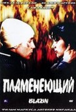 Постер фильма Пламенеющий (2001)