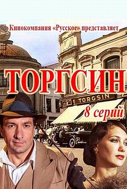 Постер фильма Торгсин (2017)
