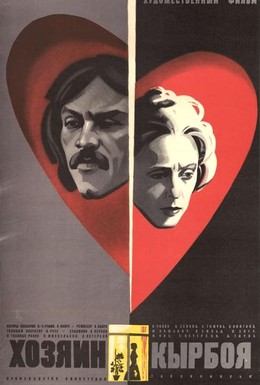 Постер фильма Хозяин Кырбоя (1979)