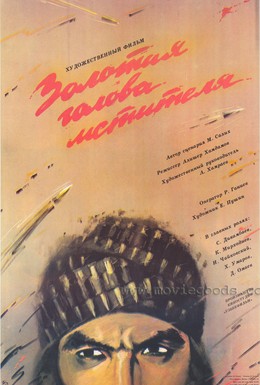 Постер фильма Золотая голова мстителя (1988)