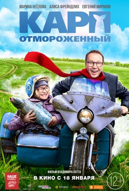 Постер фильма Карп отмороженный (2017)