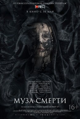Постер фильма Муза смерти (2017)