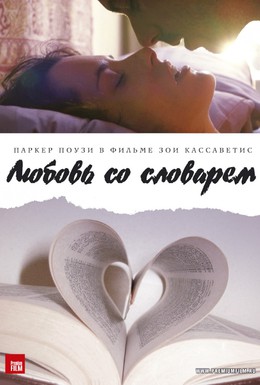 Постер фильма Любовь со словарем (2007)