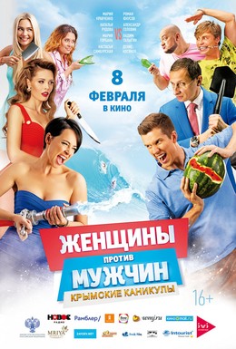 Постер фильма Женщины против мужчин: Крымские каникулы (2018)