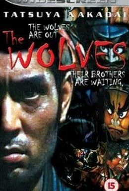 Постер фильма Волки (1996)