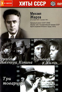 Постер фильма Три товарища (1935)