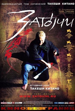 Постер фильма Затоiчи (2003)