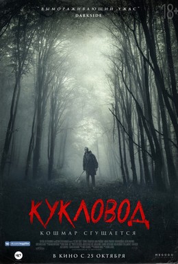 Постер фильма Кукловод (2018)