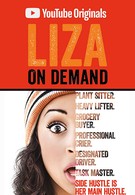 Лиза по первому требованию  Liza on Demand (2018)