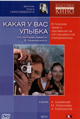 Постер фильма Какая у вас улыбка (1974)