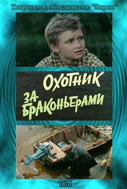 Постер фильма Охотник за браконьерами (1975)