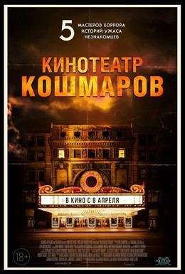Постер фильма Кинотеатр кошмаров (2018)