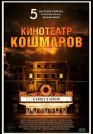 Кинотеатр кошмаров (2018)