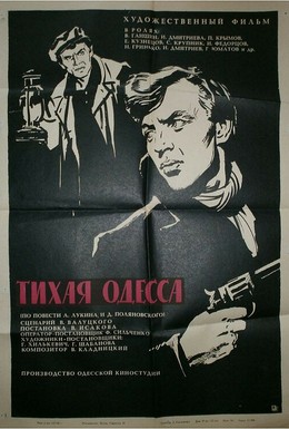 Постер фильма Тихая Одесса (1967)
