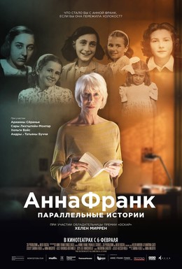Постер фильма Анна Франк. Параллельные истории (2019)