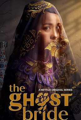 Постер фильма Невеста призрака (2020)