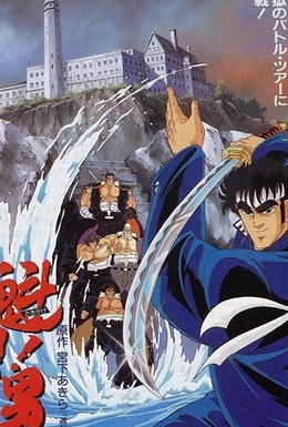 Постер фильма Sakigake!! Otokojuku Movie (1988)