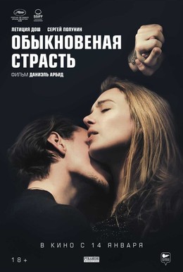 Постер фильма Обыкновенная страсть (2020)