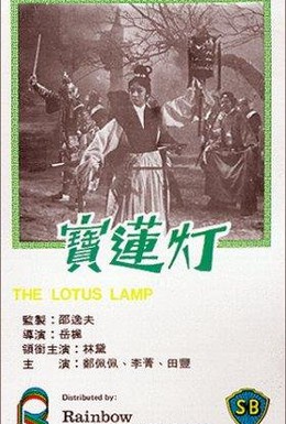 Постер фильма Лотосовая лампа (1965)
