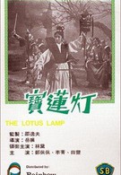 Лотосовая лампа (1965)