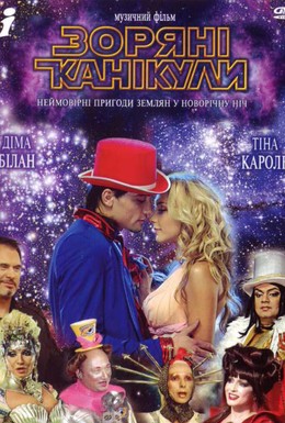 Постер фильма Звездные каникулы (2006)