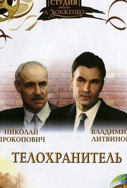 Постер фильма Телохранитель (1991)