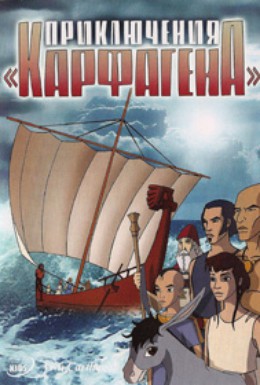 Постер фильма Новые приключения Карфагена (2005)