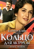 Кольцо для актрисы (2006)