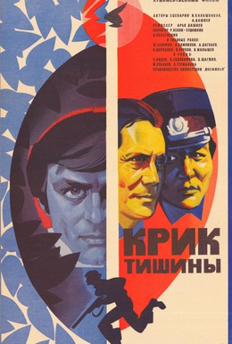 Постер фильма Крик тишины (1981)