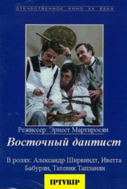 Постер фильма Восточный дантист (1982)