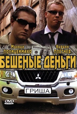 Постер фильма Бешеные деньги (2006)