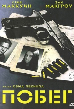 Постер фильма Побег (1972)