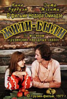Постер фильма Жили-были (1977)