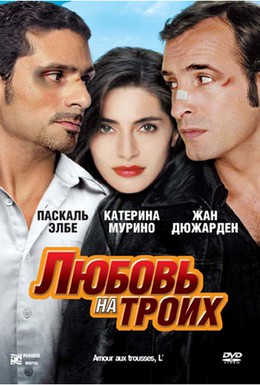 Постер фильма Любовь на троих (2005)