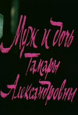 Постер фильма Муж и дочь Тамары Александровны (1988)