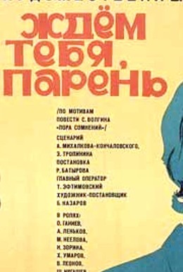 Постер фильма Ждем тебя, парень (1972)
