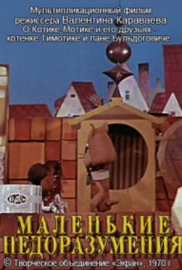 Постер фильма Маленькие недоразумения (1970)
